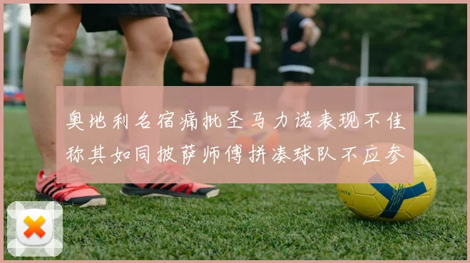 奥地利名宿痛批圣马力诺表现不佳称其如同披萨师傅拼凑球队不应参赛