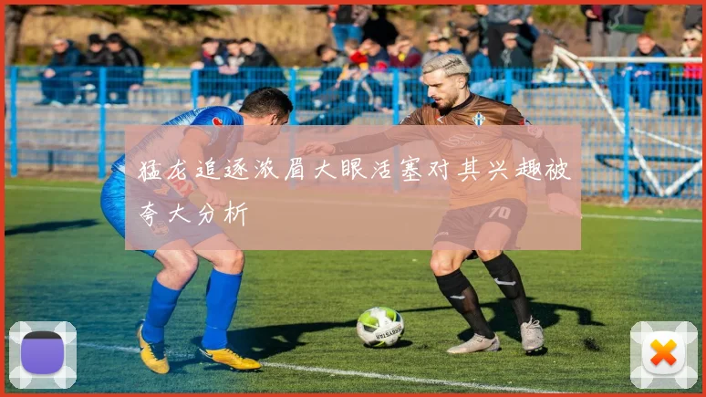 猛龙追逐浓眉大眼活塞对其兴趣被夸大分析