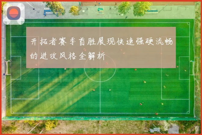 开拓者赛季首胜展现快速强硬流畅的进攻风格全解析