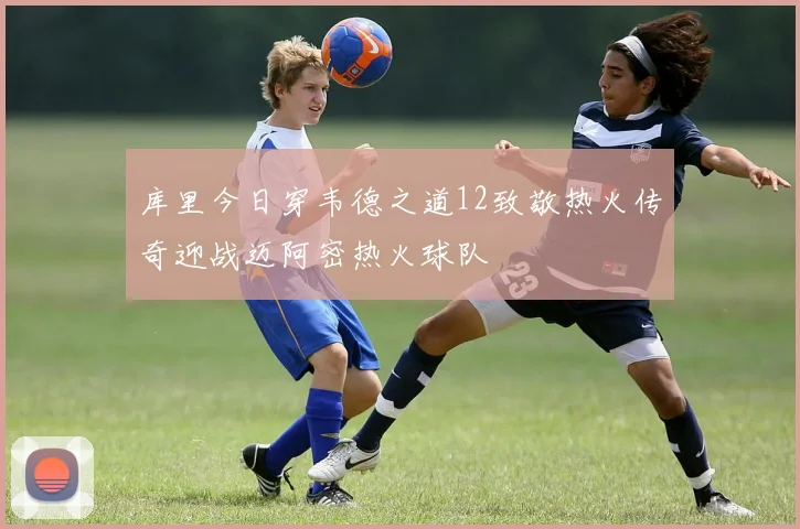 库里今日穿韦德之道12致敬热火传奇迎战迈阿密热火球队