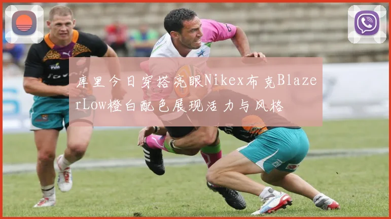 库里今日穿搭亮眼Nikex布克BlazerLow橙白配色展现活力与风格