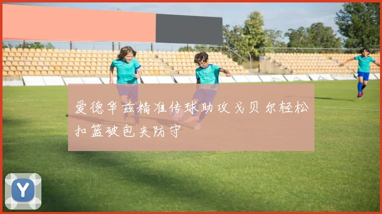 爱德华兹精准传球助攻戈贝尔轻松扣篮破包夹防守