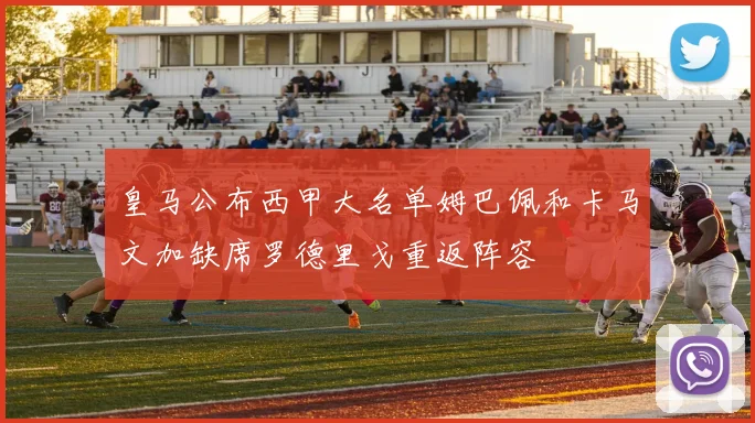 皇马公布西甲大名单姆巴佩和卡马文加缺席罗德里戈重返阵容