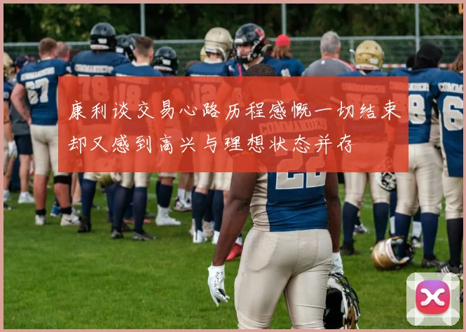 康利谈交易心路历程感慨一切结束却又感到高兴与理想状态并存