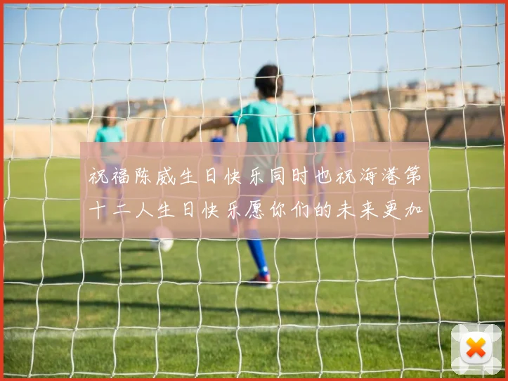 祝福陈威生日快乐同时也祝海港第十二人生日快乐愿你们的未来更加辉煌