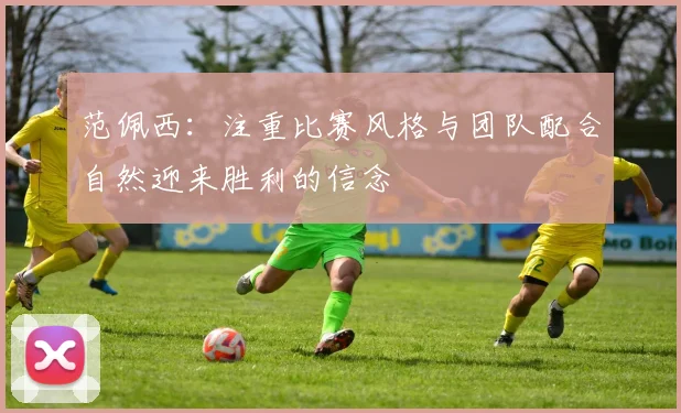 范佩西：注重比赛风格与团队配合自然迎来胜利的信念