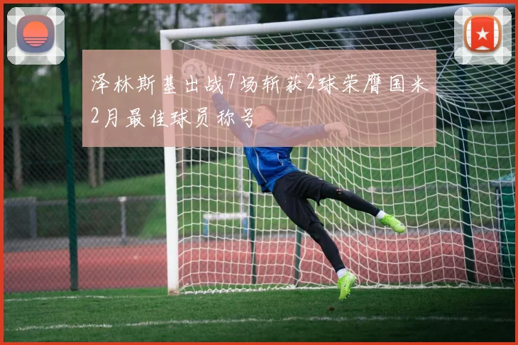 泽林斯基出战7场斩获2球荣膺国米2月最佳球员称号