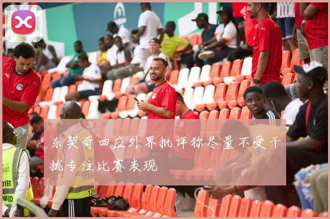 东契奇回应外界批评称尽量不受干扰专注比赛表现
